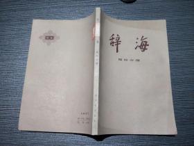 辞海 国际分册