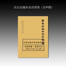 汉长安城未央宫骨签（全90册） 全新正版