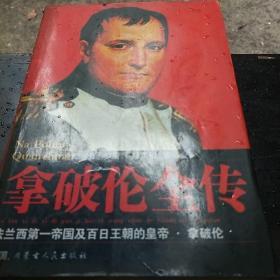 拿破伦全传