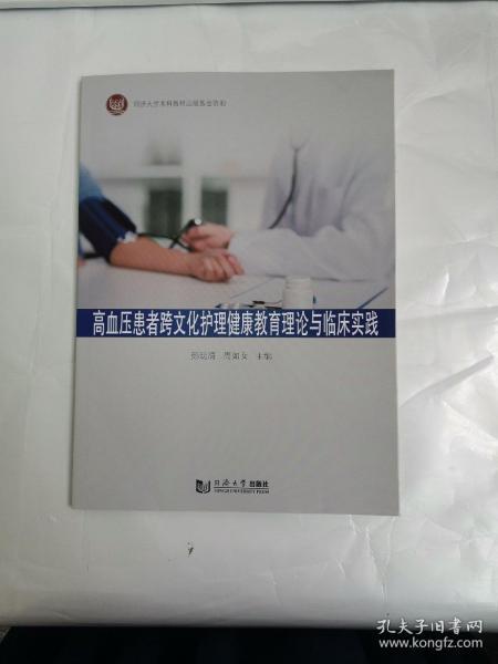 高血压患者跨文化护理健康教育理论与临床实践