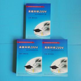 高教科研2004上中下【教育改革.教学改革.专题论坛】高等教育理论研究丛书