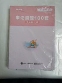 公考80分系列:申论真题100套 吉林卷 上下册