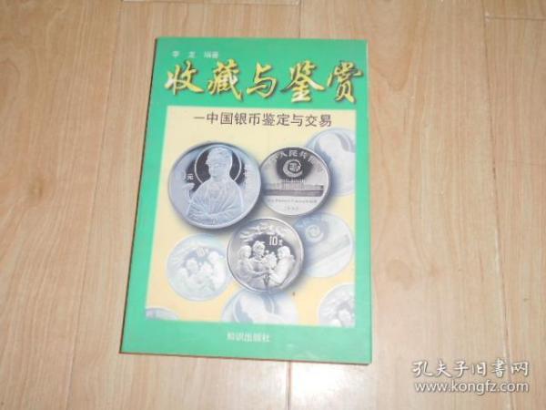 中国银币鉴定与交易