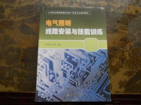 电气照明线路安装与技能训练