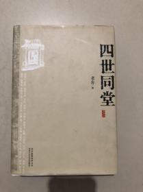 四世同堂（精装）插图本