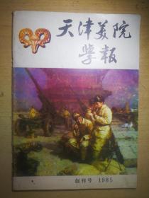 SF19-1 创刊号：天津美院学报（创刊号1985）