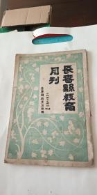 长春县教育月刊 第3期 1930年（有长春县教育局董事会第一次会议录 训令县政府借用图书馆 等内容）