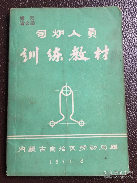 司炉人员训练教材