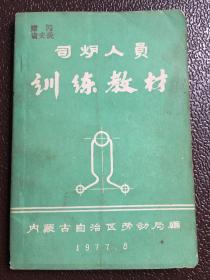 司炉人员训练教材