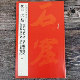 中国碑帖名品·龙门四品（始平公造像记 魏灵藏造像记 杨大眼造像记 孙秋生造像记）