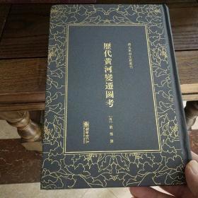 历代黄河变迁图考/清末民初文献丛刊