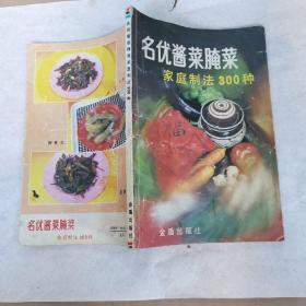 名优酱菜腌菜家庭制法300种