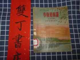 小强游西湖（1956年2印）