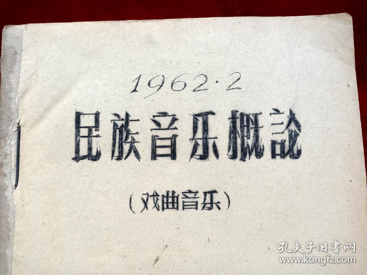 1962年中央音乐学院董维松《民族音乐概论(戏剧音乐)》油印本16开185页