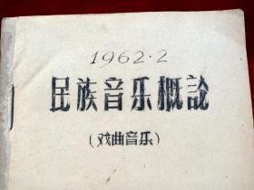1962年中央音乐学院董维松《民族音乐概论(戏剧音乐)》油印本16开185页