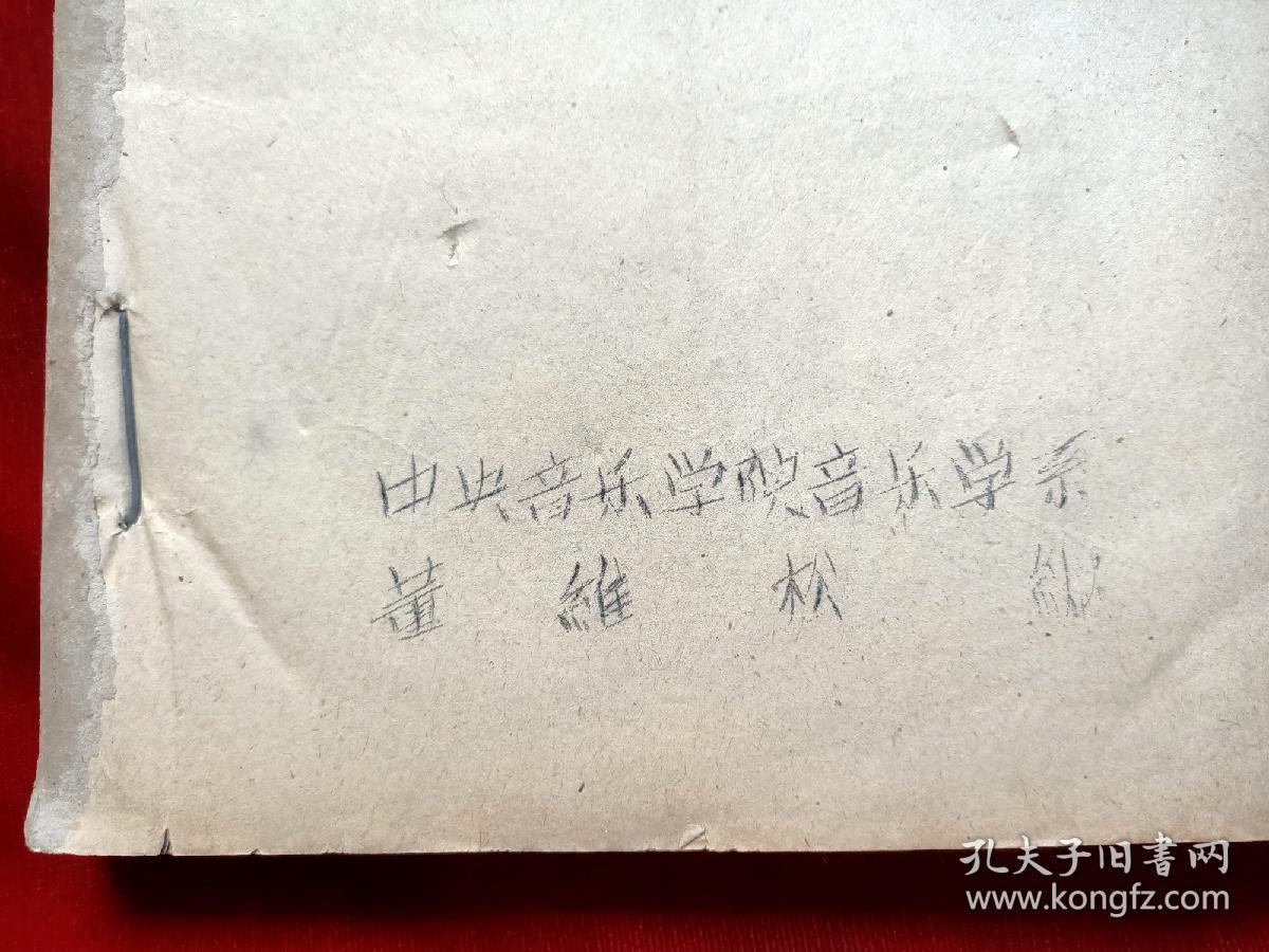 1962年中央音乐学院董维松《民族音乐概论(戏剧音乐)》油印本16开185页