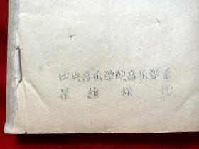 1962年中央音乐学院董维松《民族音乐概论(戏剧音乐)》油印本16开185页