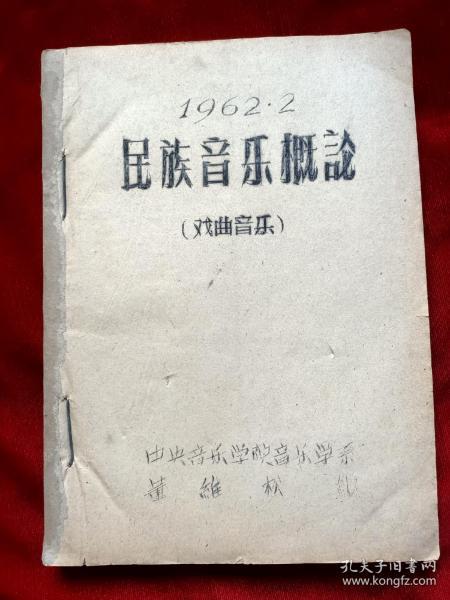 1962年中央音乐学院董维松《民族音乐概论(戏剧音乐)》油印本16开185页