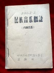 1962年中央音乐学院董维松《民族音乐概论(戏剧音乐)》油印本16开185页