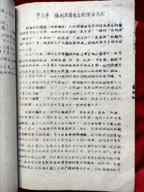 1962年中央音乐学院董维松《民族音乐概论(戏剧音乐)》油印本16开185页