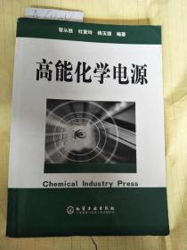 高能化学电源（小16开）2005年1版1印6808