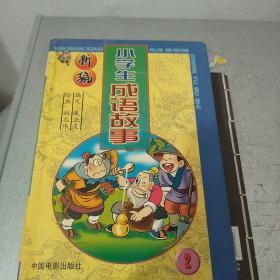 新编小学生成语故事－共2册