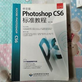 中文版Photoshop CS6标准教程