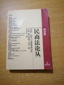 民商法论丛(第40卷)(后面有水印)