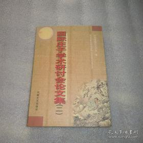 正版 国际庄子学术研讨会论文集（二）一版一印