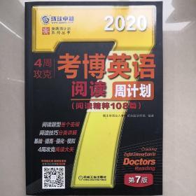 2020年4周攻克考博英语阅读周计划（阅读精粹108篇） 第7版