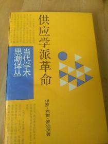 供应学派革命
——华盛顿决策内幕（上译   当代学术思潮译丛）