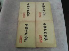 中国古典文学   第一分册上下，第二分册上下    共4本合售