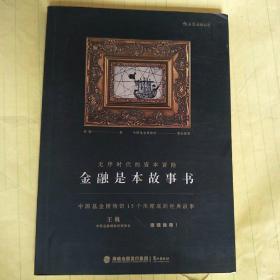 金融是本故事书：无序时代的资本冒险A129