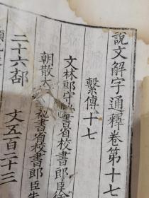 清代超大开本白纸仿宋精刻 说文解字通释 存卷十七至卷四十 说文解字系传校勘记上中下三卷 共计六册 罕见珍本 按风格纸张应是道光版 具体如图自鉴 品相见图及备注 （还价勿扰）