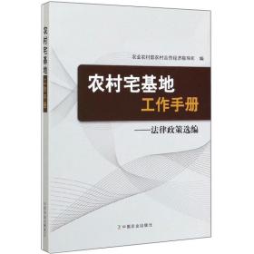 农村宅基地工作手册：法律政策选编