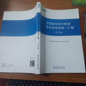 全国教育科学规划《教育成果要报》汇编（第1辑）