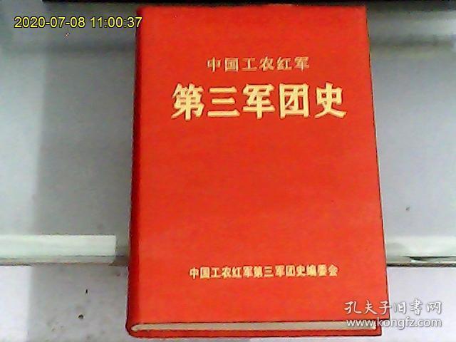 中国工农红军第三军团史