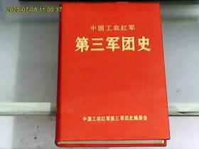 中国工农红军第三军团史