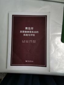 青岛市发展健康服务业的实践与评估