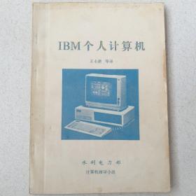 IBM个人计算机