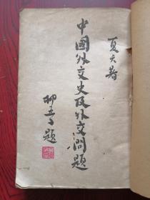 中国外交史及外交问题