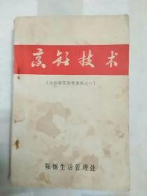 烹饪技术 （学习资料一、二）（2册合售 封底有划痕，扉页有磨损。老菜谱 东北菜 辽宁菜。烹饪技术 （一)包括菜肴实例785种，有卤鸡、五香酱鸡、酱牛腱子、酱排骨、熏猪肺蒜肠、熏肉肠、五香酱驴肉、血肠、炸瓜枣鱼、龙凤鸡、葵花肉、扒肚盒、普酥鱼等，《烹饪技术 》二包括面点实例200种，有盘转糕、罗丝包、江米烧麦、韭菜娄、片饽饽、打糕、三鲜锅烙等）