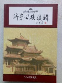 济宁回族续辑 、 2005年5月。