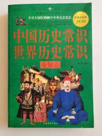 中国历史常识 世界历史常识全知道