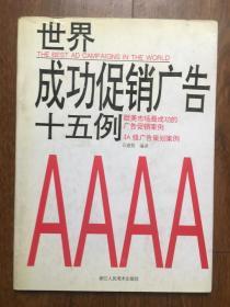 世界成功促销广告十五例
