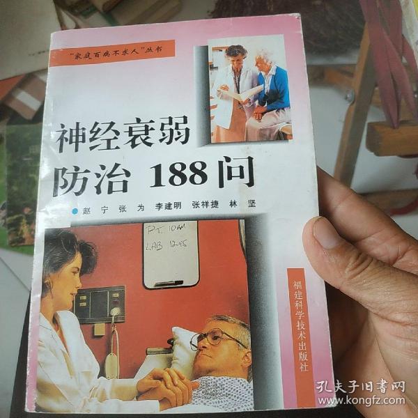 神经衰弱防治188问