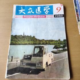 大众医学1982，9