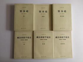 资本论（全三册）+剩余价值学说史（全三册）