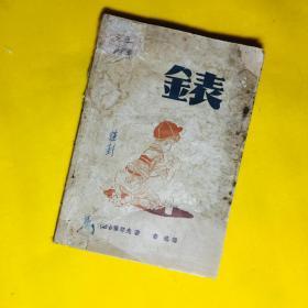 鲁迅新文学译本：《錶》班台莱耶夫 著，鲁迅 译 少年书局民国34年上海版。封面为漫画封面，内有许多插画，仅印了2000册