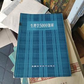 生理学5000题解